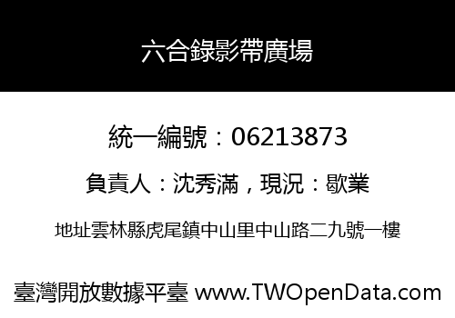 六合錄影帶廣場