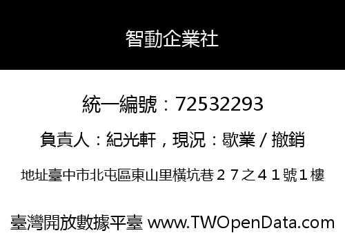 智動企業社