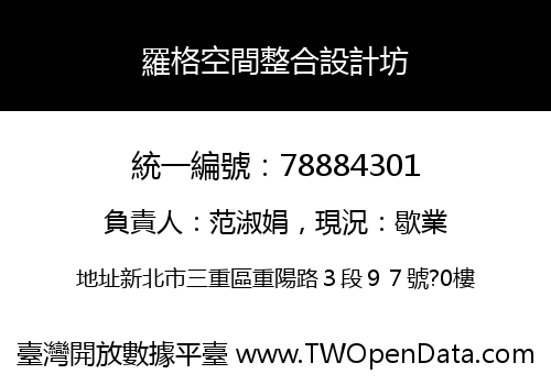 羅格空間整合設計坊