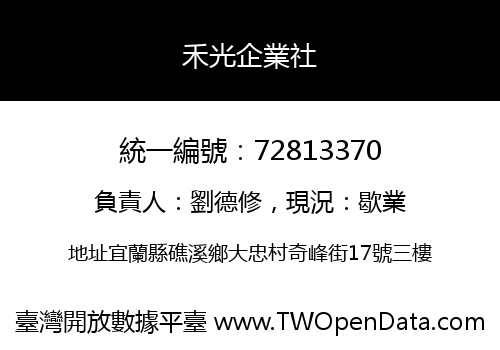 禾光企業社