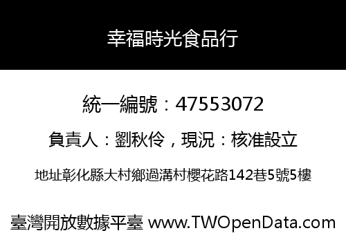 幸福時光食品行