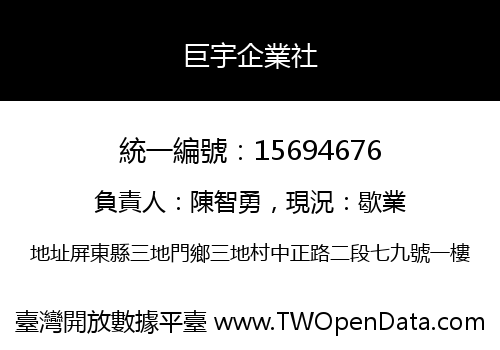 巨宇企業社