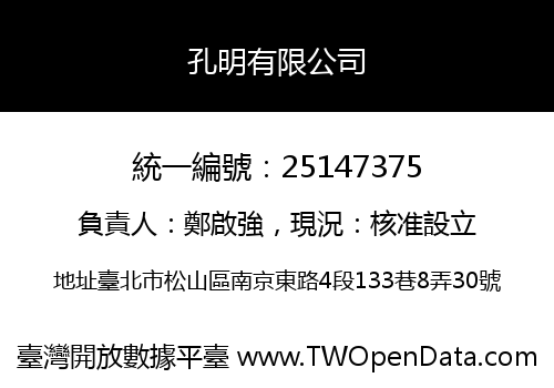 孔明有限公司