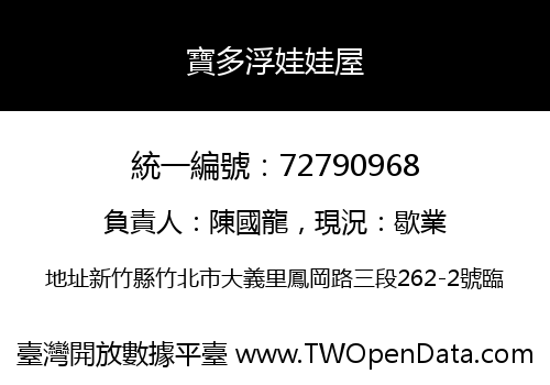 寶多浮娃娃屋