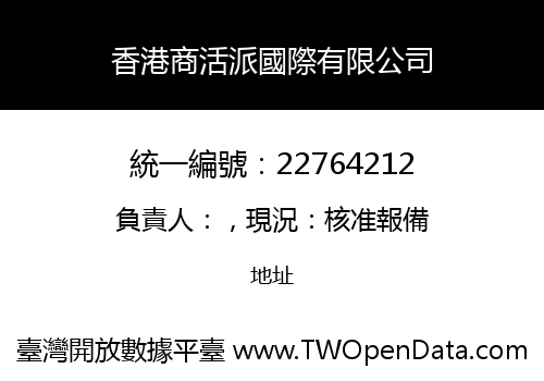 香港商活派國際有限公司