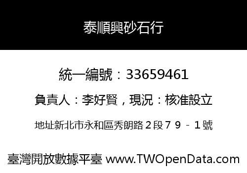 泰順興砂石行