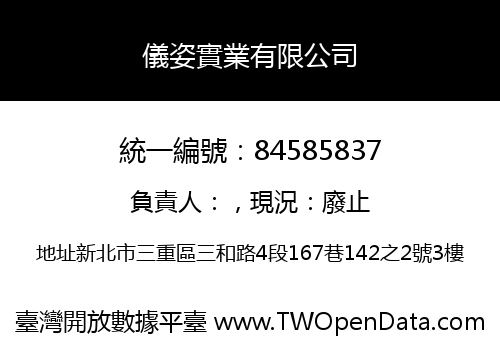 儀姿實業有限公司