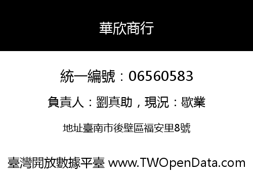 華欣商行