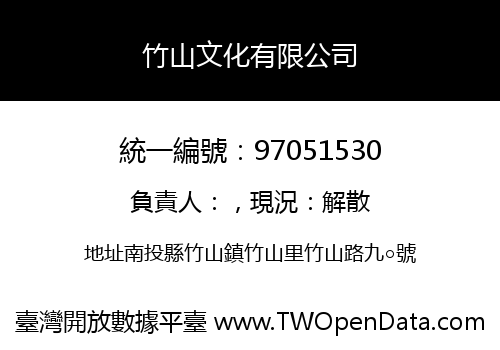 竹山文化有限公司