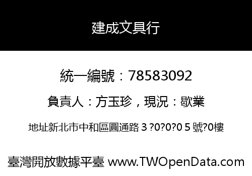 建成文具行