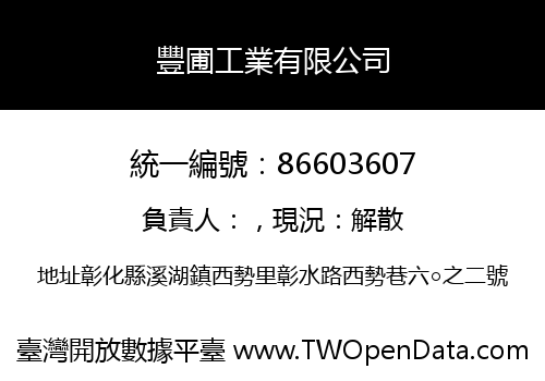 豐圃工業有限公司