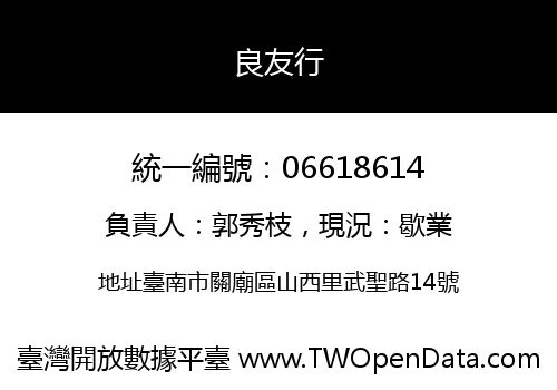 良友行