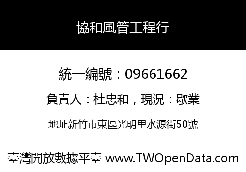 協和風管工程行