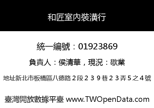 和匠室內裝潢行