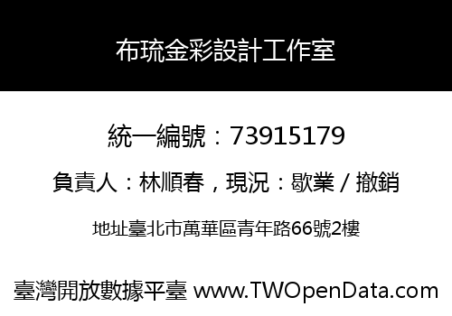 布琉金彩設計工作室