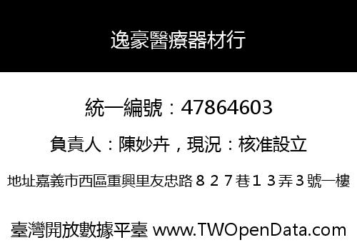 逸豪醫療器材行