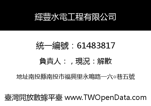 輝豐水電工程有限公司