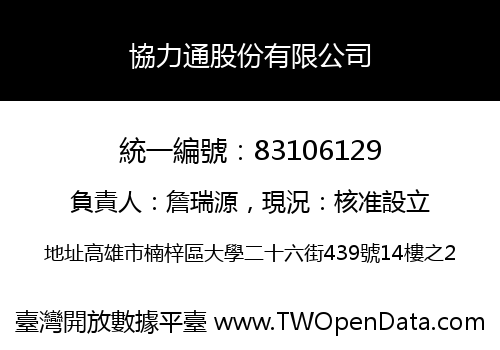協力通股份有限公司