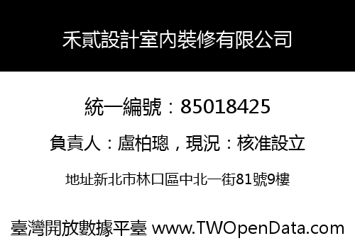 禾貳設計室內裝修有限公司