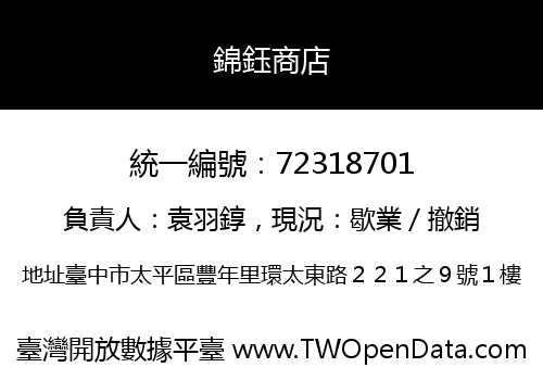 錦鈺商店