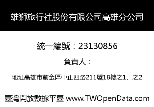 雄獅旅行社股份有限公司高雄分公司