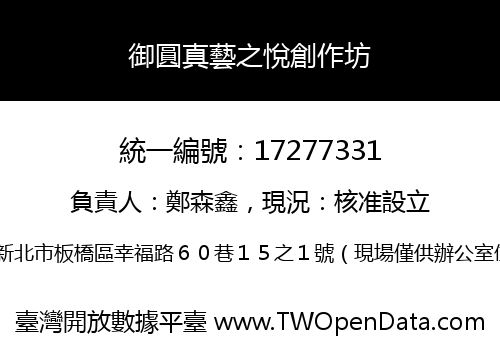 御圓真藝之悅創作坊