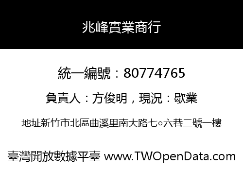 兆峰實業商行