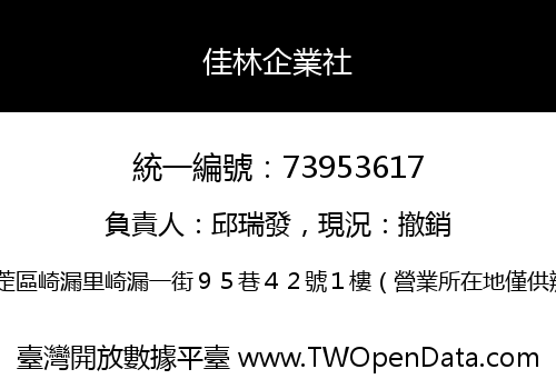 佳林企業社