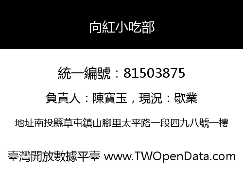 向紅小吃部