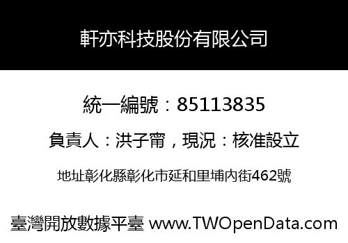 軒亦科技股份有限公司