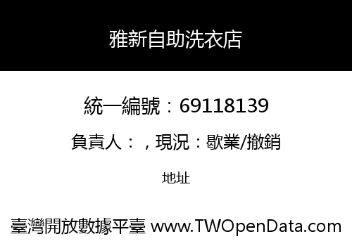 雅新自助洗衣店