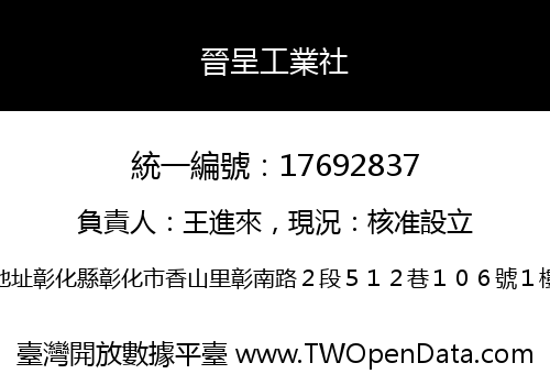 晉呈工業社