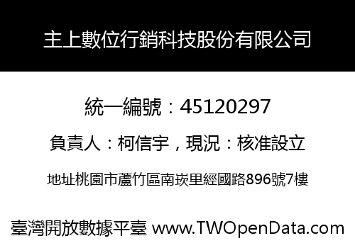 主上數位行銷科技股份有限公司