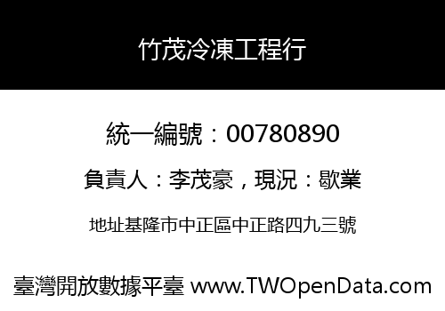 竹茂冷凍工程行