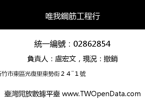 唯我鋼筋工程行