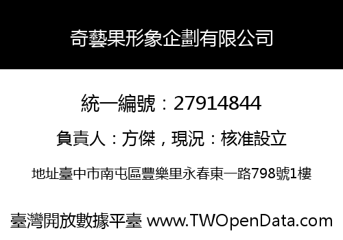 奇藝果形象企劃有限公司