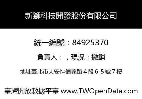 新獅科技開發股份有限公司