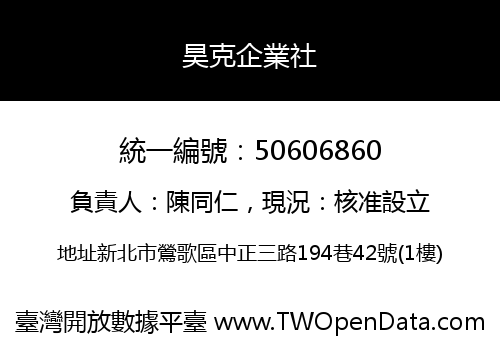 昊克企業社