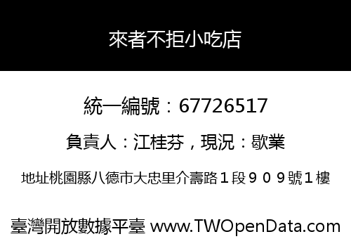 來者不拒小吃店