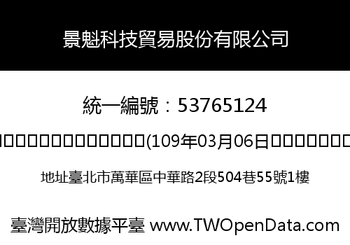 景魁科技貿易股份有限公司