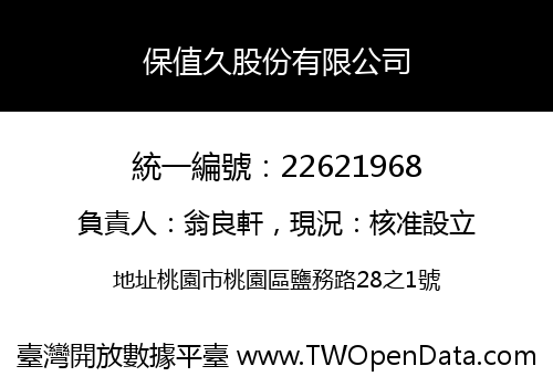 保值久股份有限公司