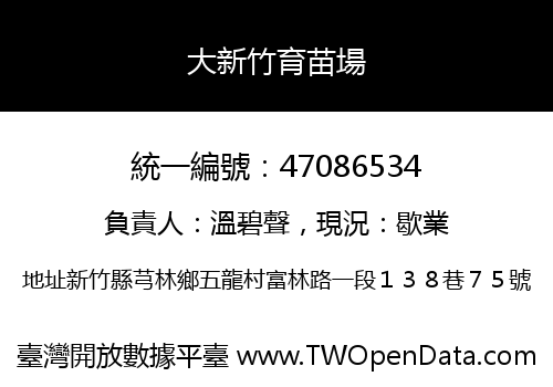 大新竹育苗場