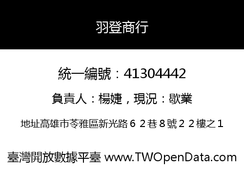 羽登商行