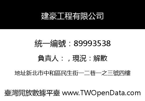 建豪工程有限公司