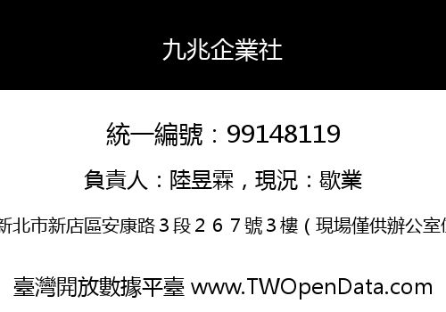九兆企業社