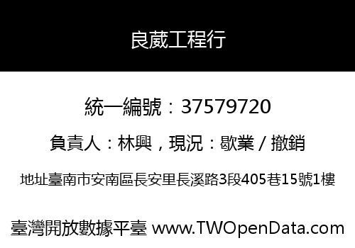 良葳工程行