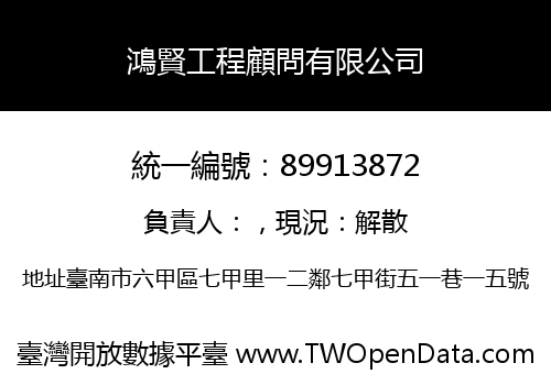 鴻賢工程顧問有限公司