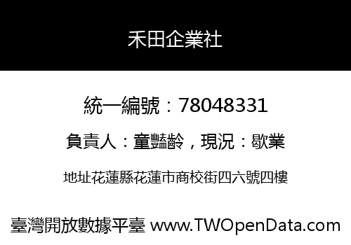 禾田企業社