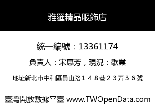 雅羅精品服飾店