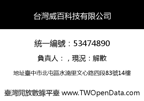 台灣威百科技有限公司